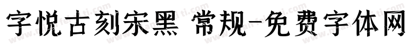 字悦古刻宋黑 常规字体转换
